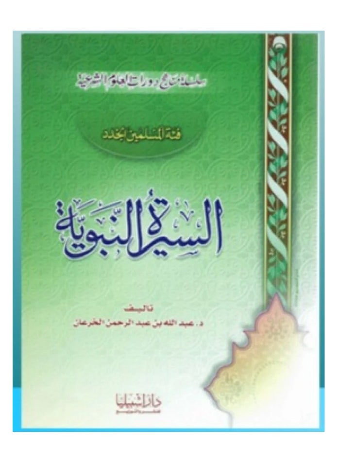 دار كنوز اشبيليا للنشر والتوزيع  - السيرة النبوية للمسلمين الجدد - Image 1