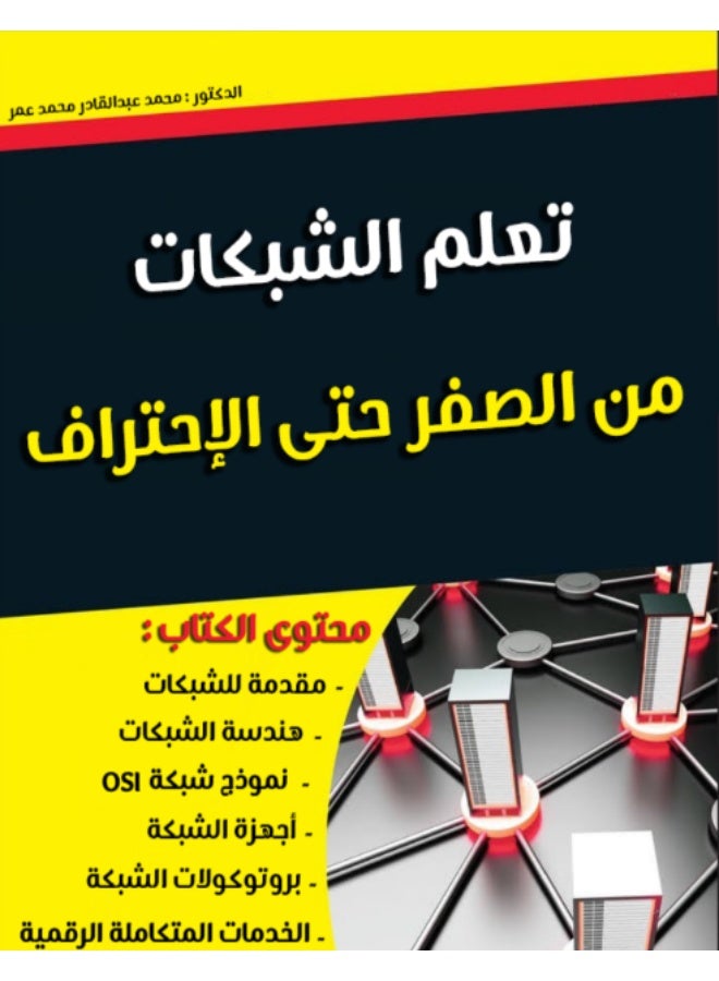 The book "Learn Networks from Scratch to Professionalism" is a comprehensive book written by Dr. Muhammad Abdul Qader Muhammad Omar, targeting beginners and professionals alike in the field of networks. - Image 1