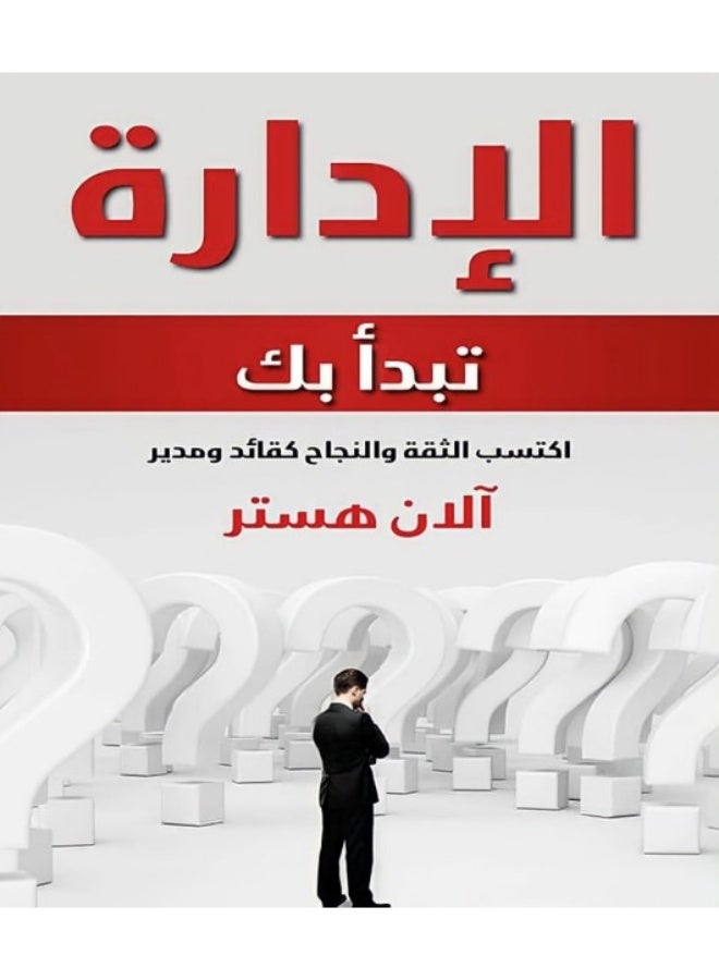 كتاب الإدارة تبدأ بك: اكتسب الثقة والنجاح كقائد ومدير - آلان هستر