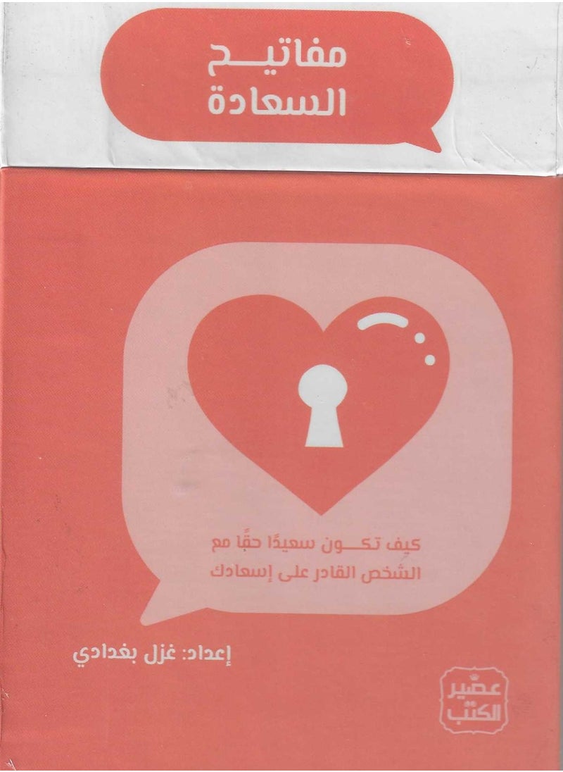 مفاتيح السعادة 