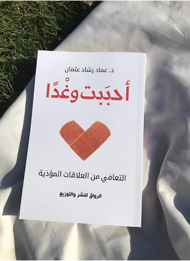 I loved tomorrow Arabic, Imad Rashad Othman, 43471 Paperback Arabic - 43471 - pzsku/Z54182680B8C718E4B758Z/45/_/1739435657/39daf7a6-0d93-4468-b319-191da9dd9fb9