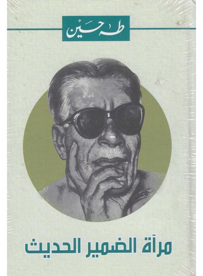 مرآة الضمير الحديث