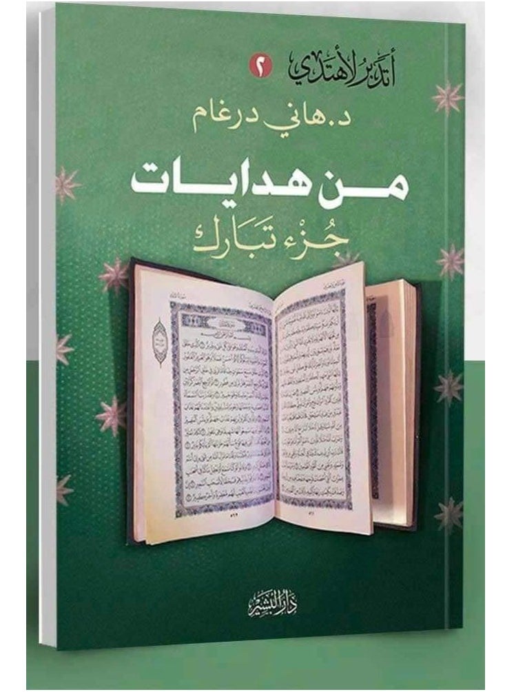 Alasryaa Library for publishing and distribution From the gifts of Tabarak part 