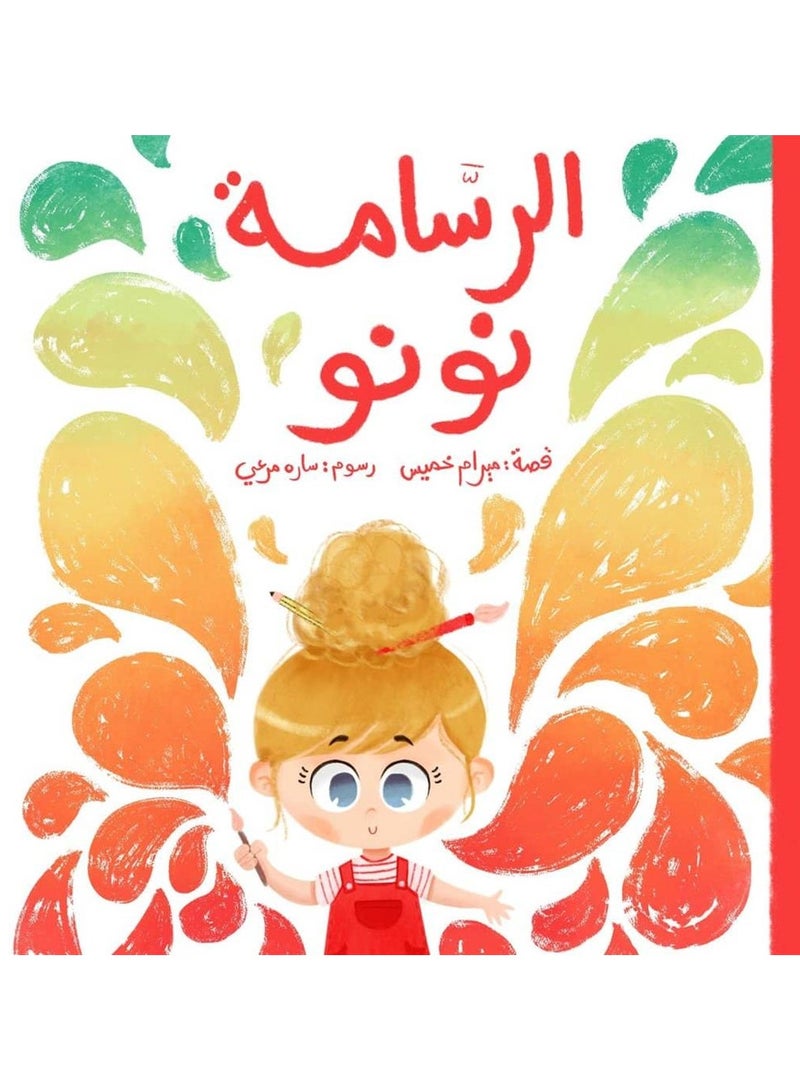 الرسامة نونو