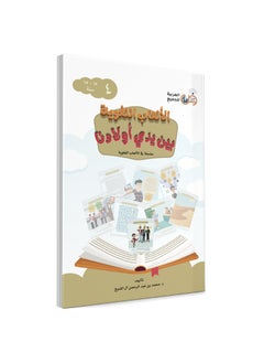 العربية للجميع كتاب الالعاب اللغوية بين يدى اولادنا - الجزء الرابع  - Image 1