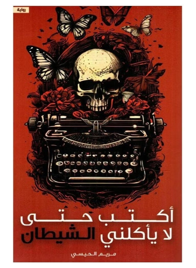 I write so that the devil does not eat me - Maryam Al-Haisi