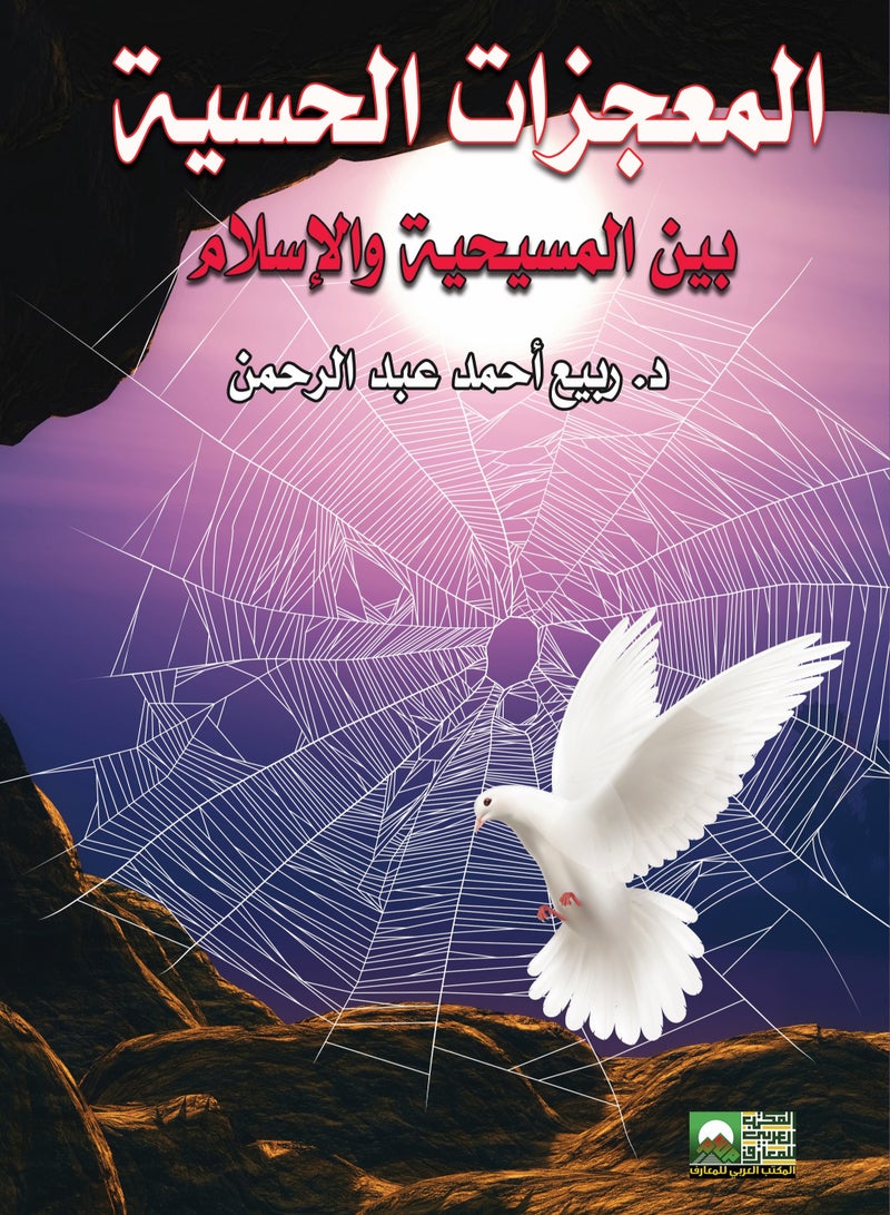 المعجزات الحسية بين المسيحية والإسلام