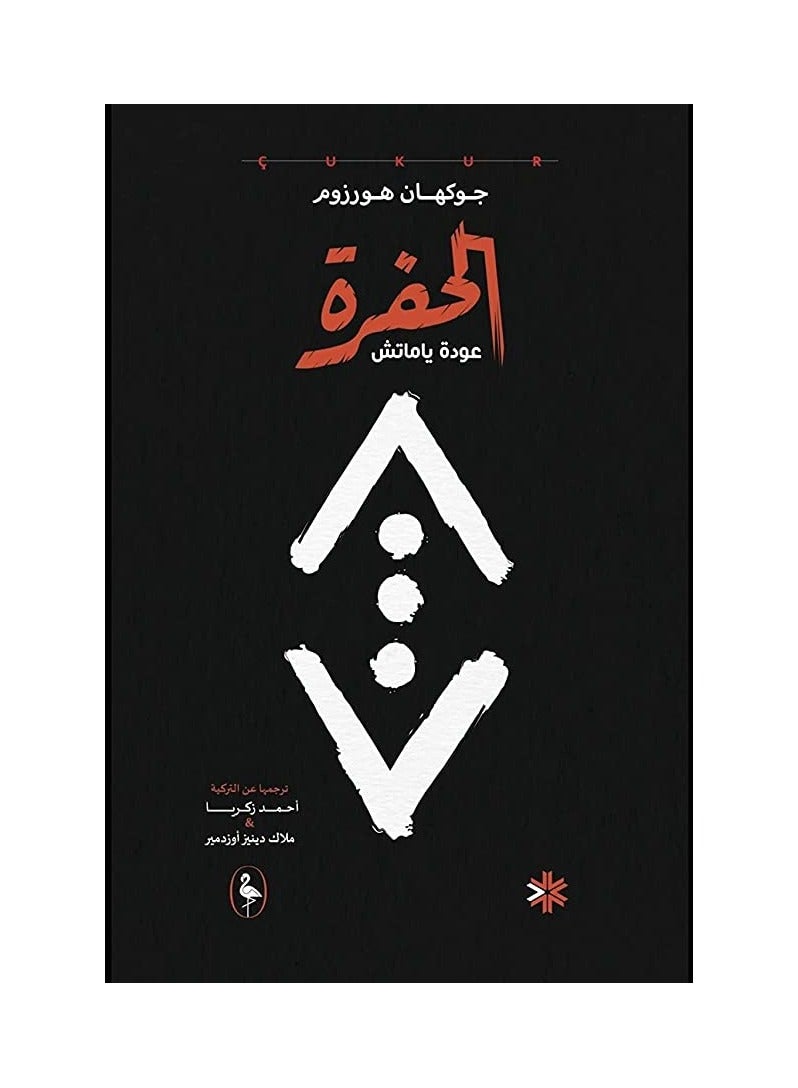 رواية الحفرة