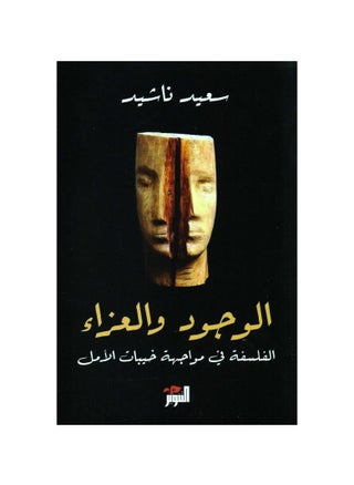 الوجود والعزاء الفلسفة في مواجهه خيبات الامل - pzsku/Z542EC2A113D45814E5ADZ/45/_/1725113665/9114800b-5d2b-40f3-87ba-35a968b2518e