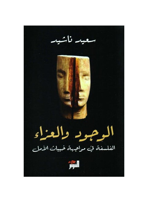 الوجود والعزاء الفلسفة في مواجهه خيبات الامل
