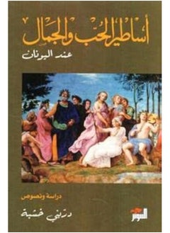 أساطير الحب والجمال 