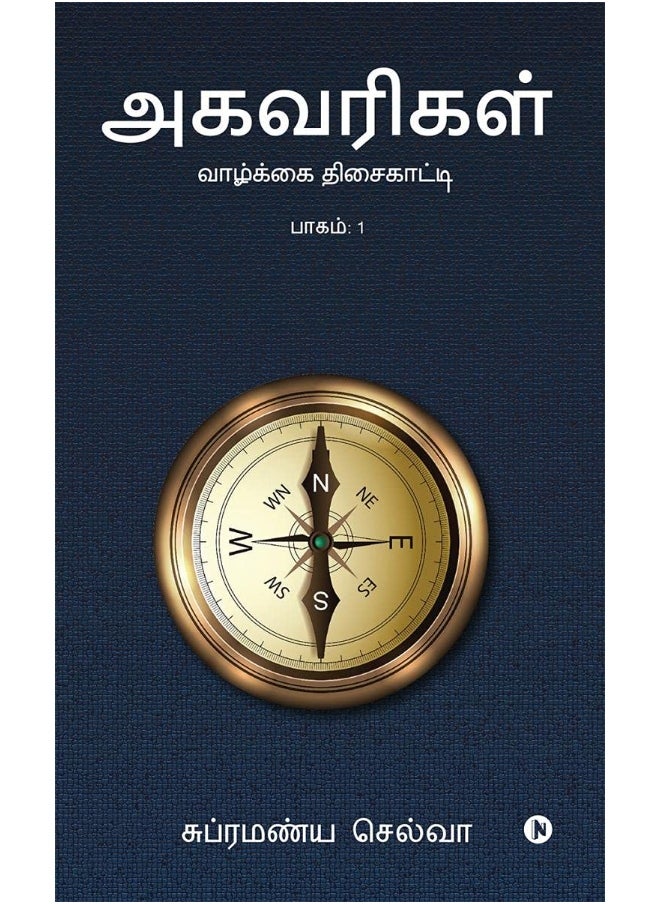 AGAVARIGAL: Vaazhkai Thisaikaatti  - Image 1
