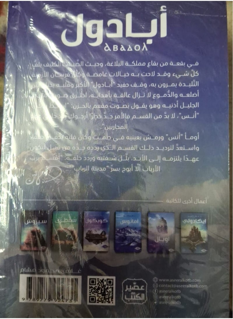 null - أبادول... حيث يلتقي الخيال بالواقع في رحلة لا تُنسى-بقلم حنان لاشين – رواية تأخذك إلى عالم من الأسرار والمغامرات التي تخطف الأنفاس! - Image 1