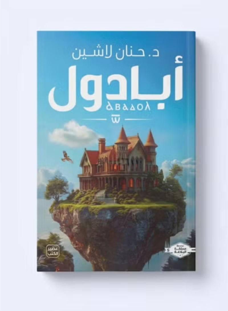 رواية أبادول للكاتبة د حنان لاشين الجزء الخامس من سلسلة مملكة البلاغة طبعة ورقية من دار عصير الكتب قطعة واحدة