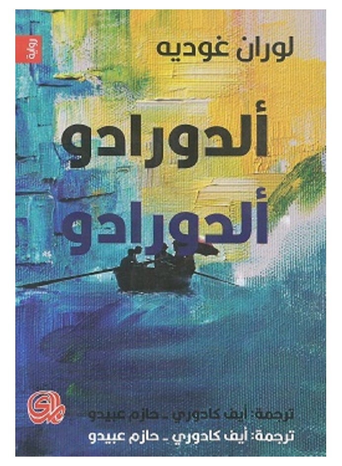 كتاب ألدورادو ألدورادو