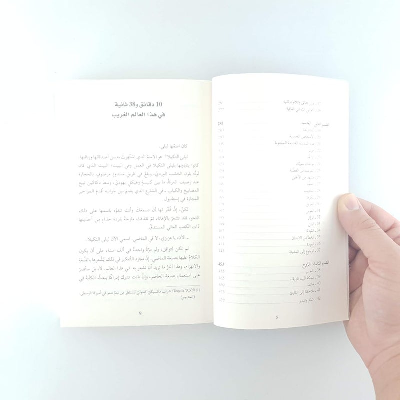 دار الآداب 10 دقائق و38 ثانية في هذا العالم الغريب - Image 3