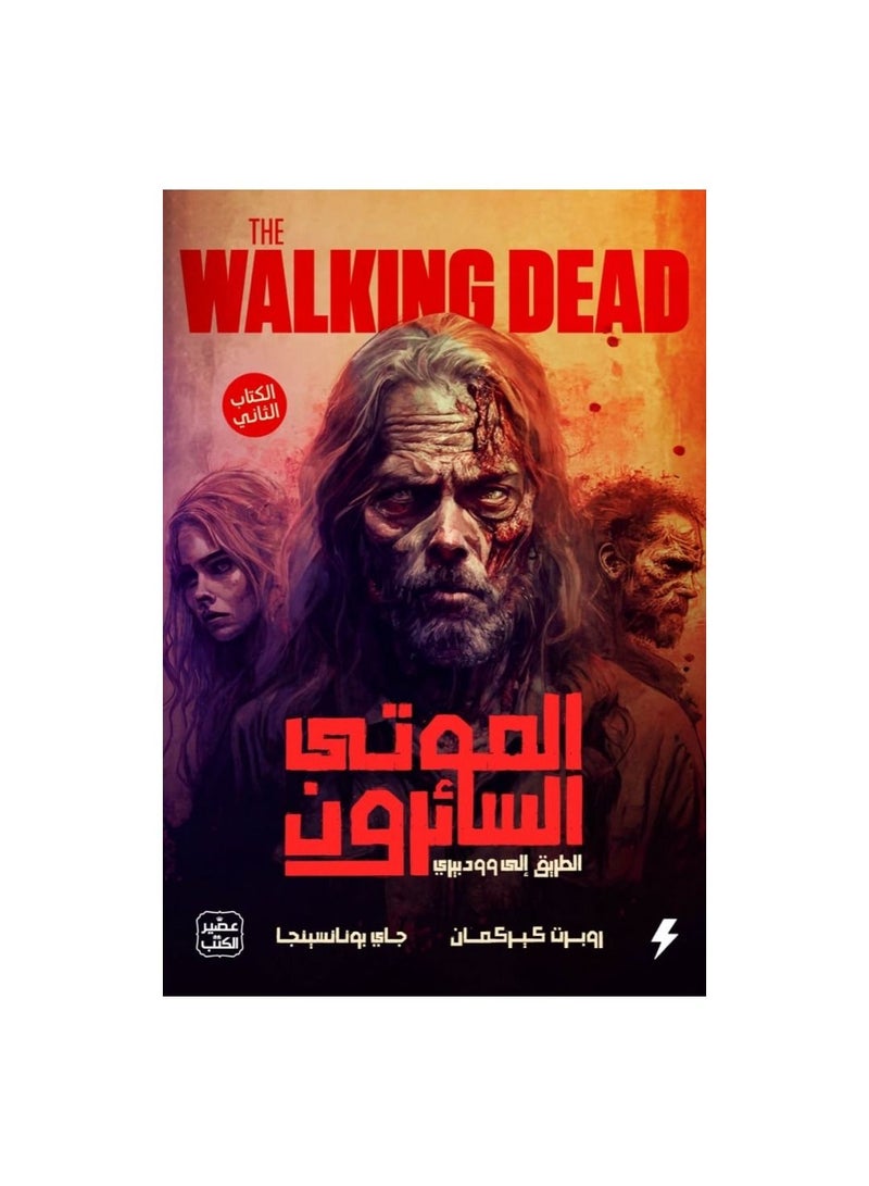 The Walking Dead Robert Kirkman Jay Bonansinga - Image 2