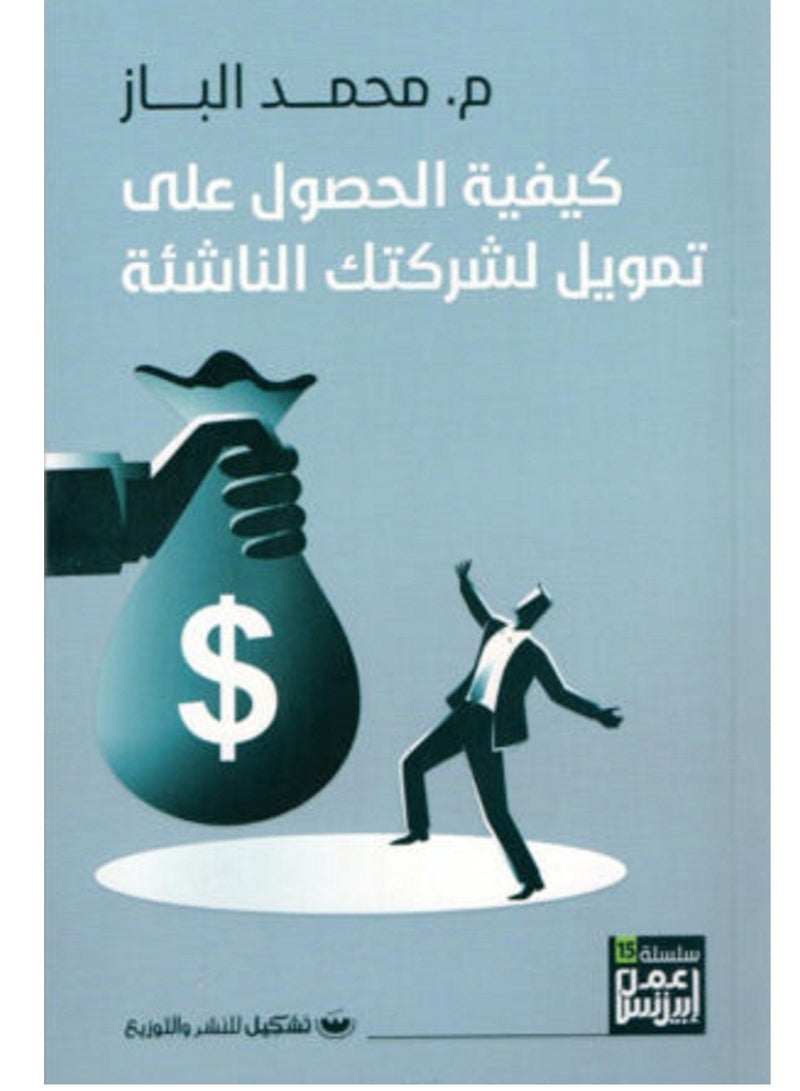 كيفية الحصول على تمويل لشركتك الناشئة