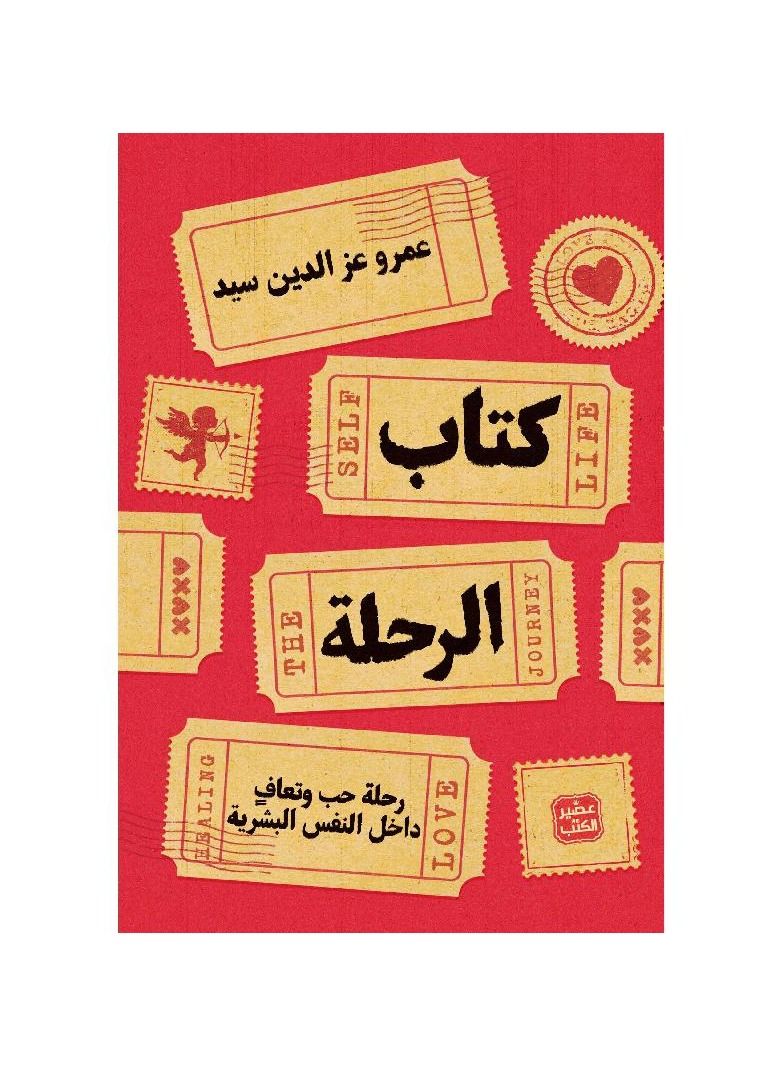 Journey book Amr Ezz El-Din Syed  - Image 1