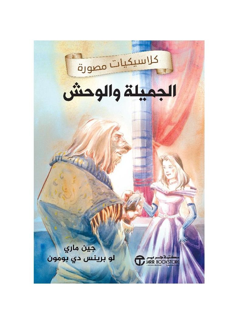 Illustrated classics Beauty and the Beast Jane Marie - Image 1