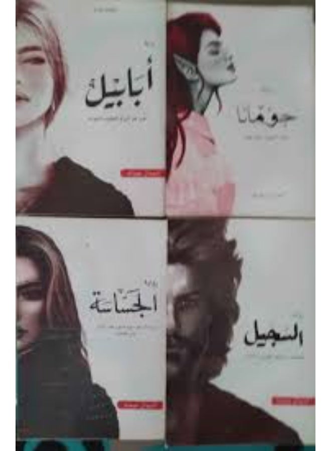 سلسلة الطين والنار 1-4 (الجساسة، ابابيل، جومانا، السجيل) | تأليف أحمد ال حمدان - Image 2