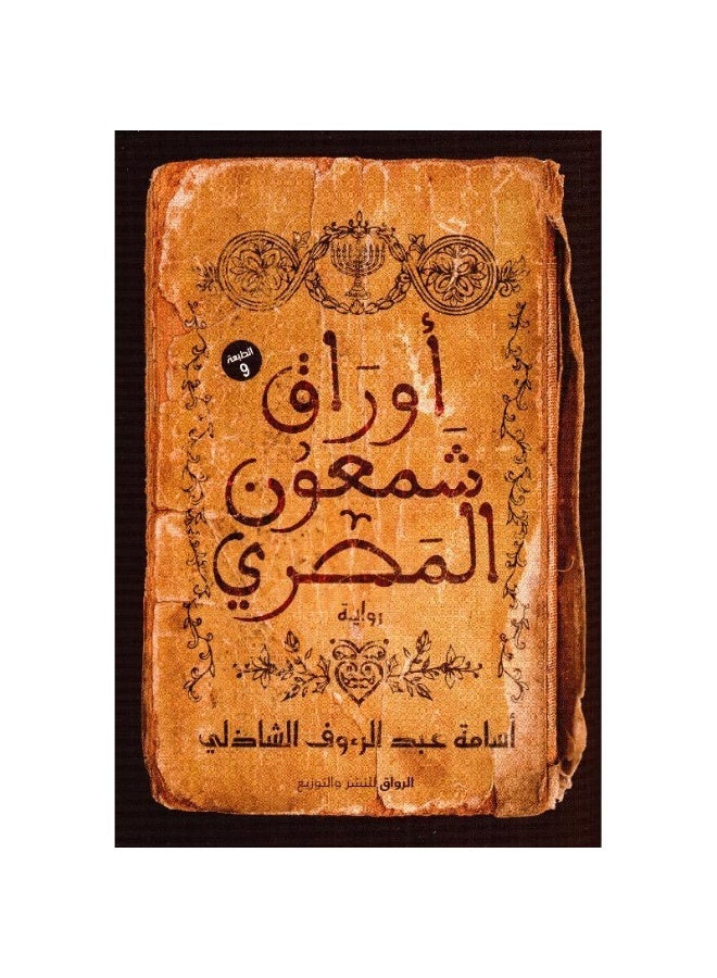 أوراق شمعون المصري - Image 1