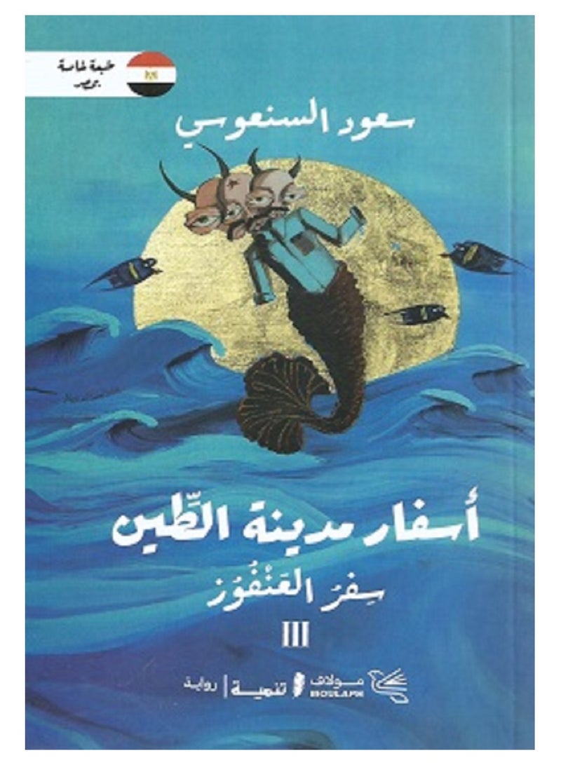 كتاب أسفار مدينة الطين ج3