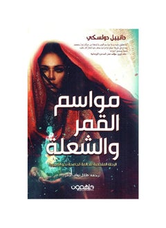 مواسم القمر والشعلة 