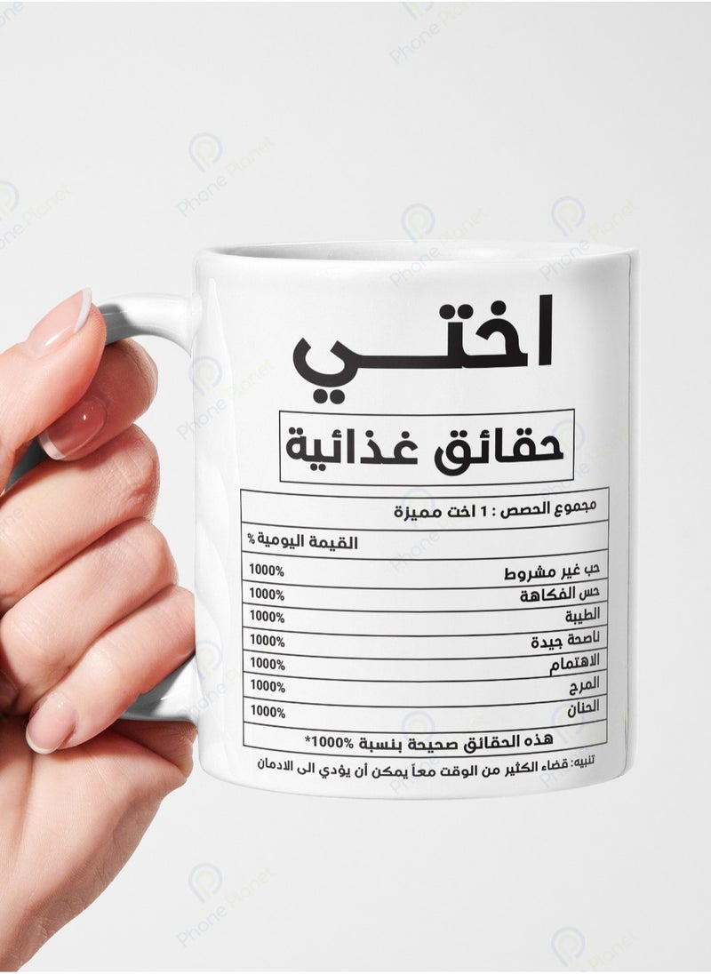 فون بلانيت - كوب مطبوع عليه عبارة اختي بمقبض مريح أبيض / أسود سعة 11 أونصه - Image 1