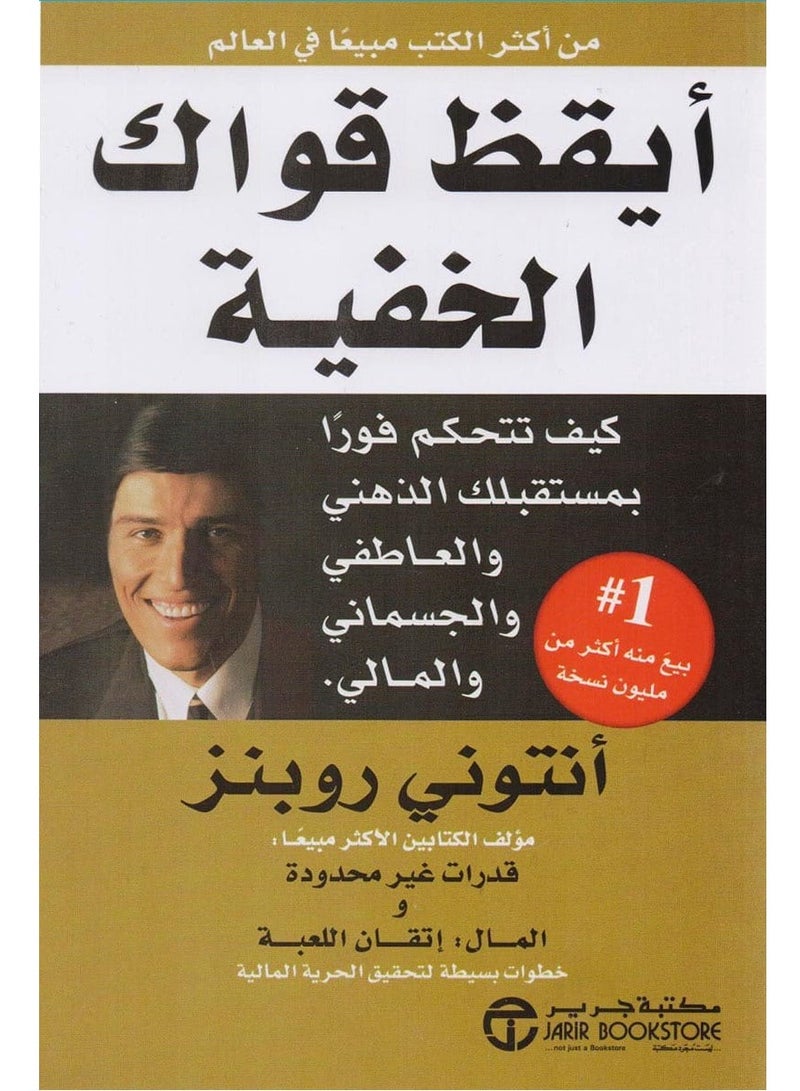 كتاب أيقظ قواك الخفية – كيف تتحكم فورا بمستقبلك الذهني والعاطفي والجسماني والمالي‎ 