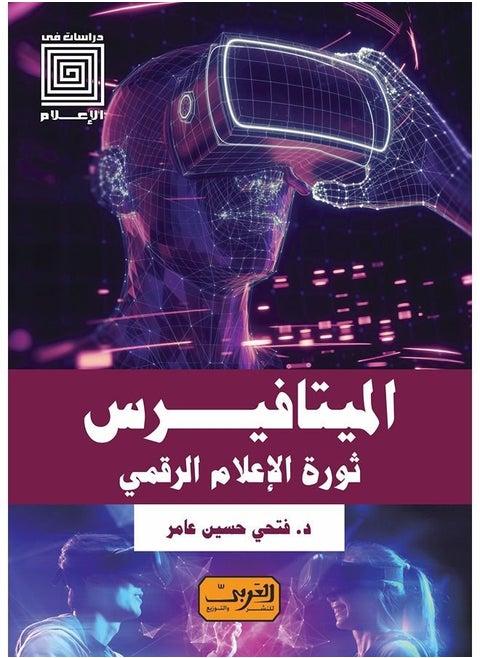 الميتافيرس .. ثورة الإعلام الرقمي