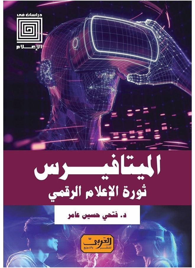 الميتافيرس .. ثورة الإعلام الرقمي