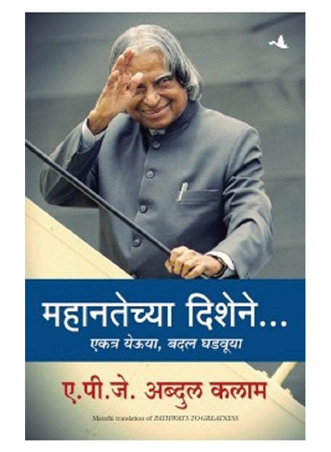 Pathways To The Greatness (Marathi)