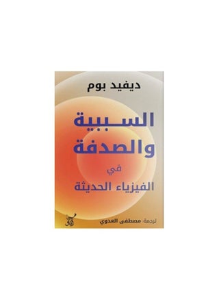 Causation and Chance in Modern Physics by David Bohm - pzsku/Z547B8F43B4D1FDCBD9E8Z/45/_/1669270451/573e2294-c4b4-4ab8-a30c-1c3ec8d94928
