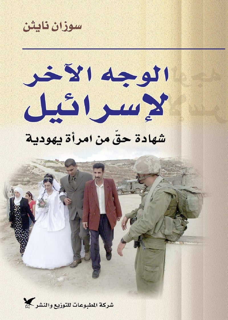 Wajeh El Akhar Le Israel