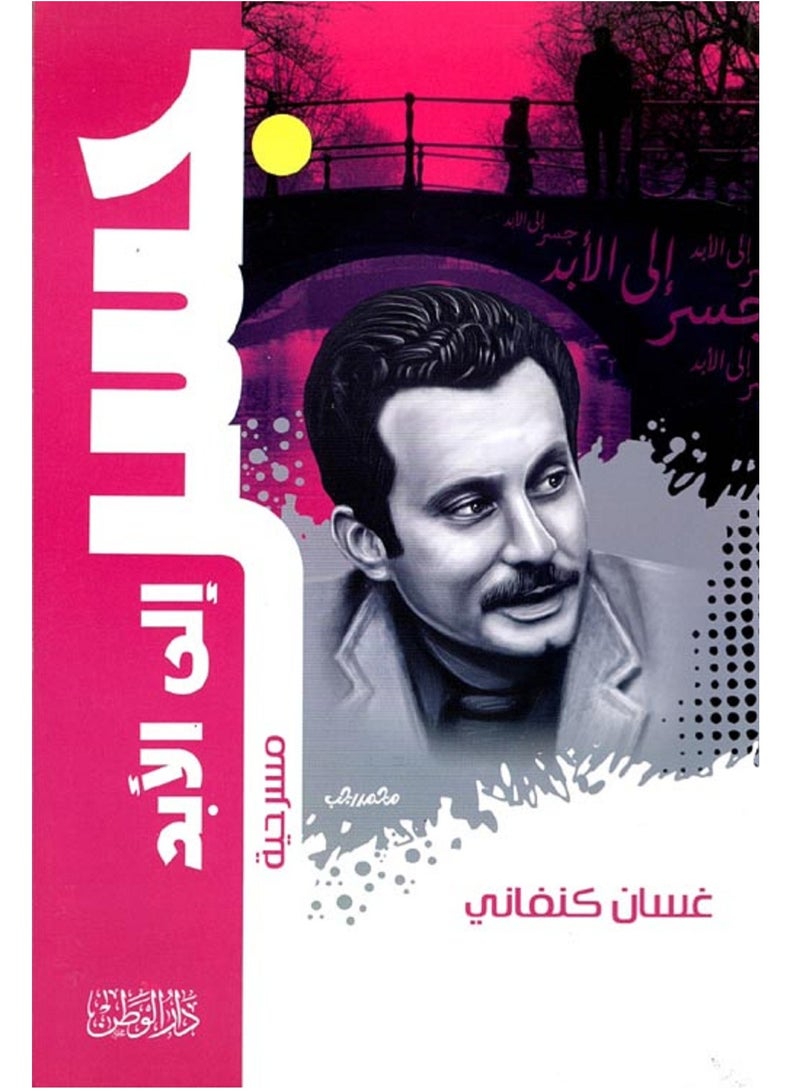 كتاب جسر إلي الأبد لـ غسان كنفاني