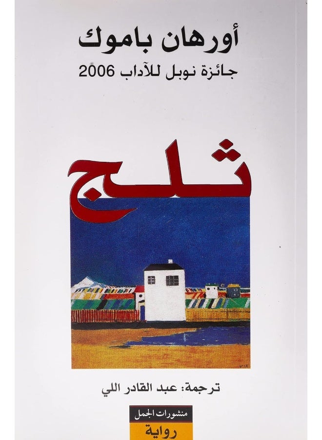 ثليج