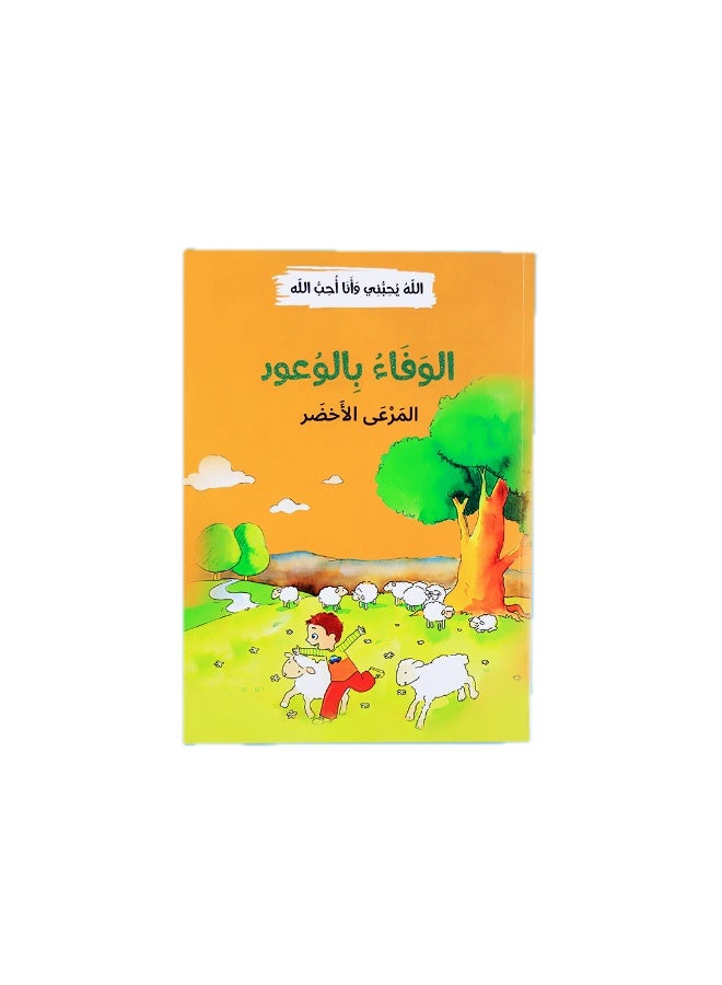 أنا أحب الخير – سلسلة قصص تربوية للأطفال (12 قصة) لتنمية القيم والسلوك الإيجابي - Image 3