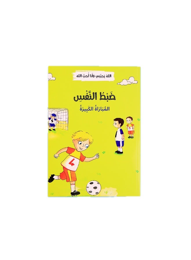 أنا أحب الخير – سلسلة قصص تربوية للأطفال (12 قصة) لتنمية القيم والسلوك الإيجابي - Image 5