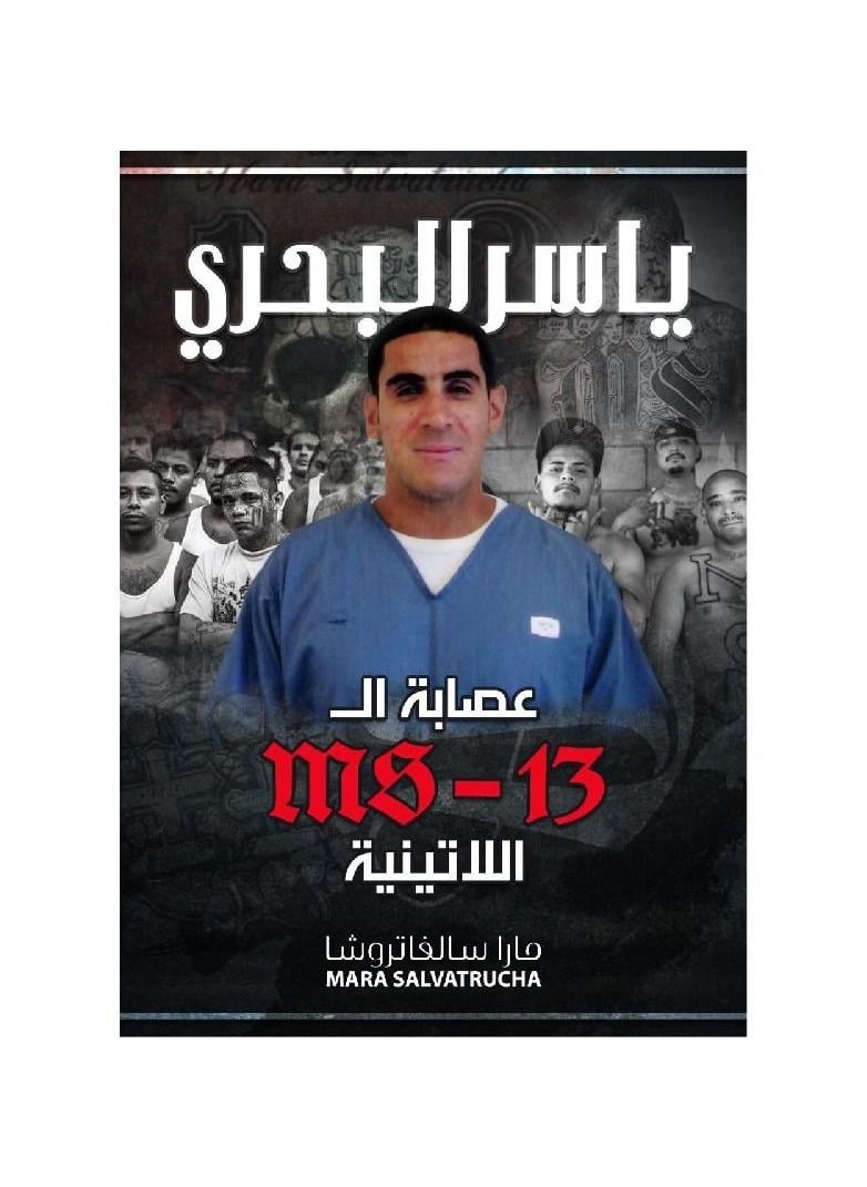 null - عصابة ال MS-13 اللاتينية ياسر البحري - Image 1