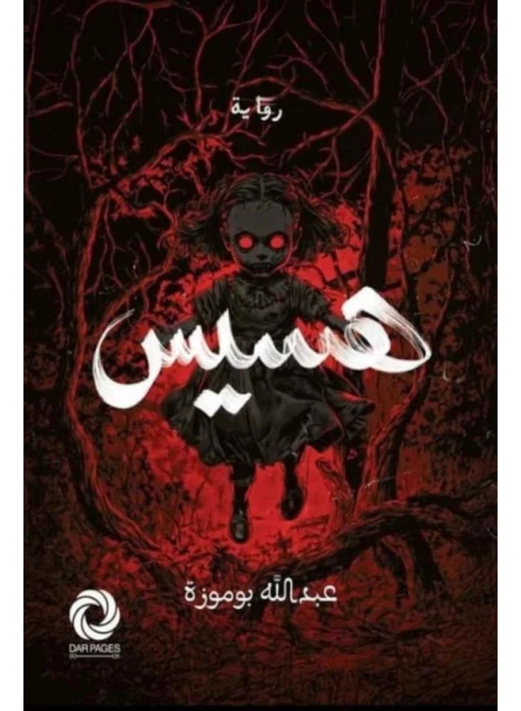 هسيس للكاتب عبد الله بو موزه