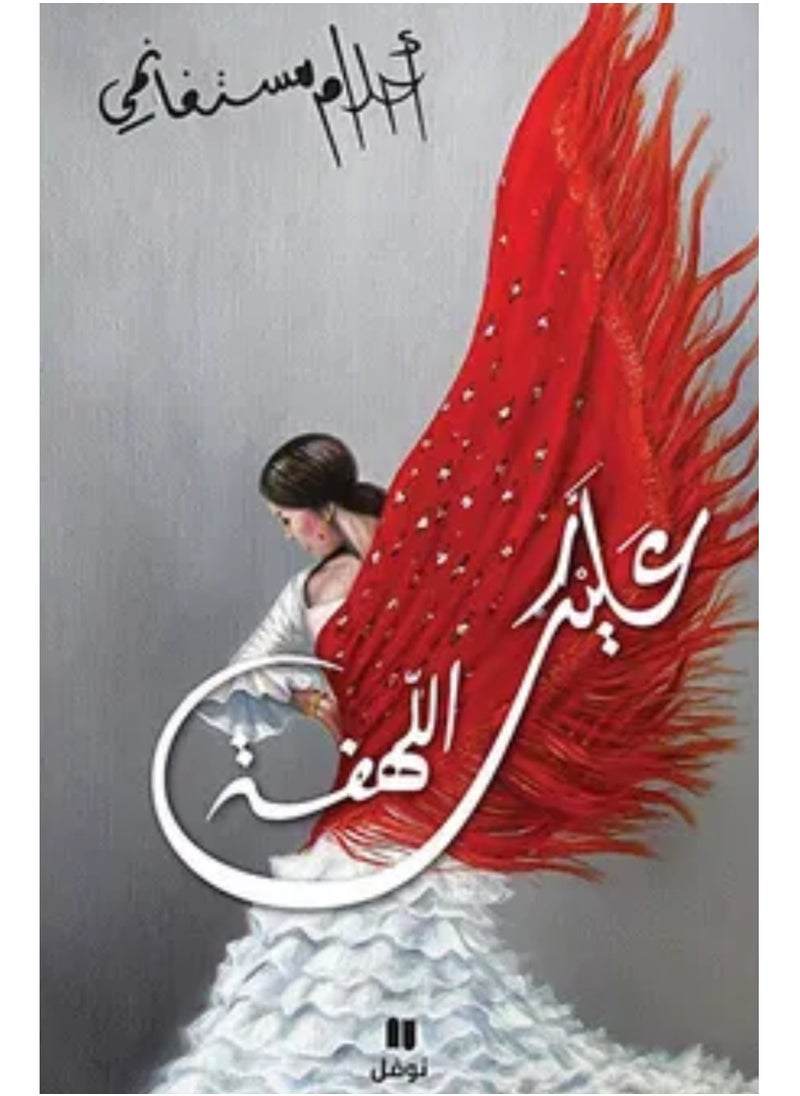 Alaika Allahfah 