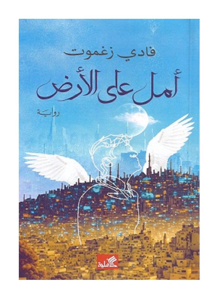 رواية أمل على الأرض