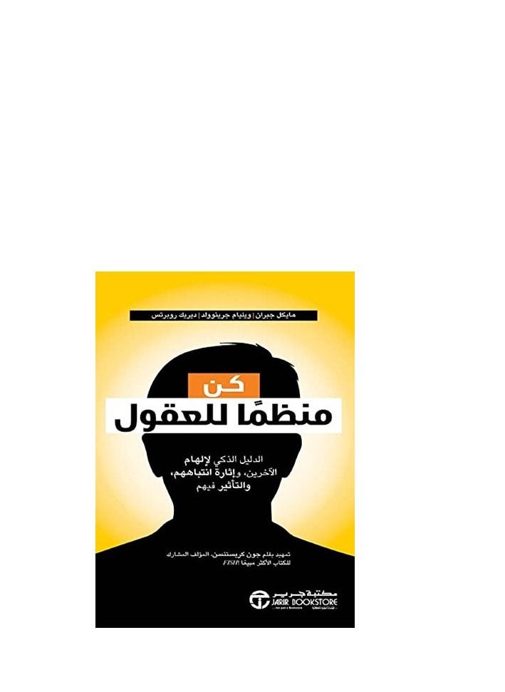 كن منظما للعقول الدليل الذكي لإلهام الآخرين وإثارة انتباههم والتأثير فيهم 