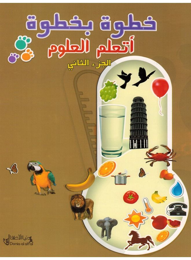 خطوة بخطوة أتعلم العلوم الجزء الثاني