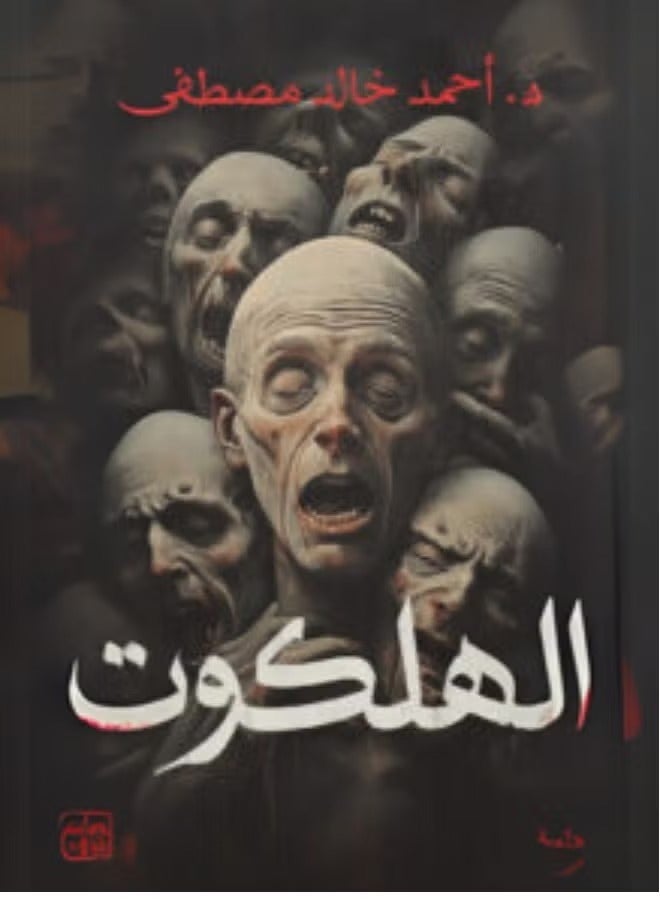 Al-Halkut, written by Ahmed Khaled Mustafa - Image 2