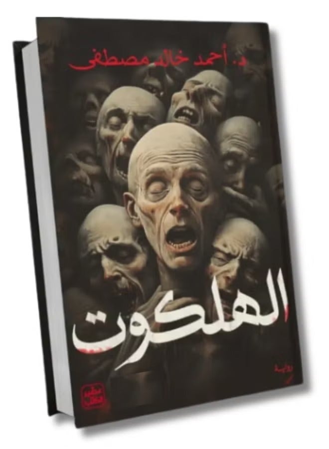 Al-Halkut, written by Ahmed Khaled Mustafa - Image 1