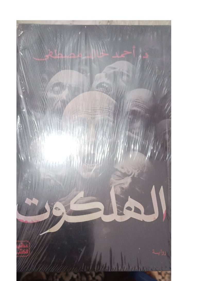 Al-Halkut, written by Ahmed Khaled Mustafa - Image 3