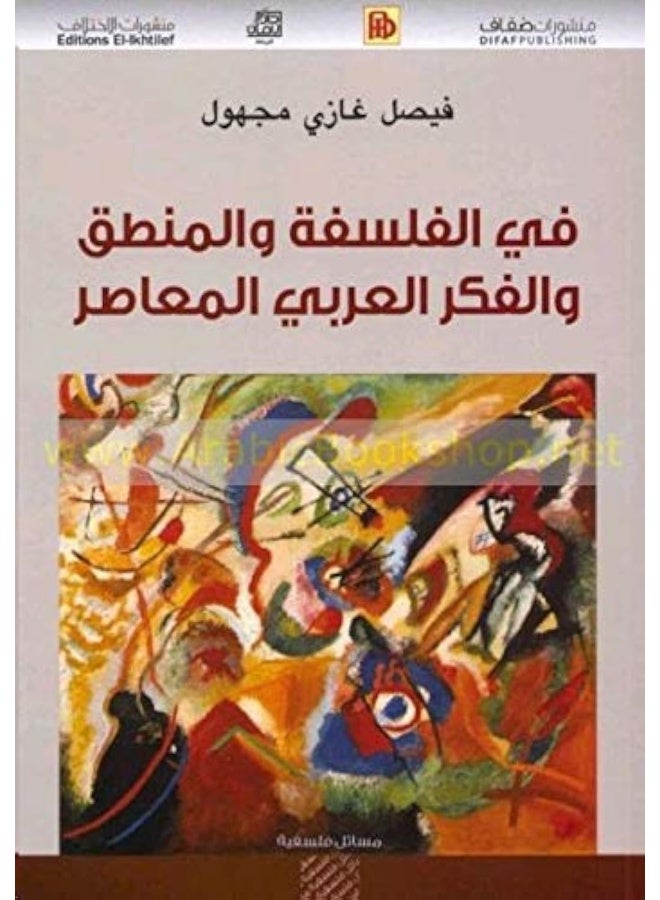 Difaf Publishing Fi El Falsafa Wa El Manteq Wa El Fekr El Aarabi El Moaaser