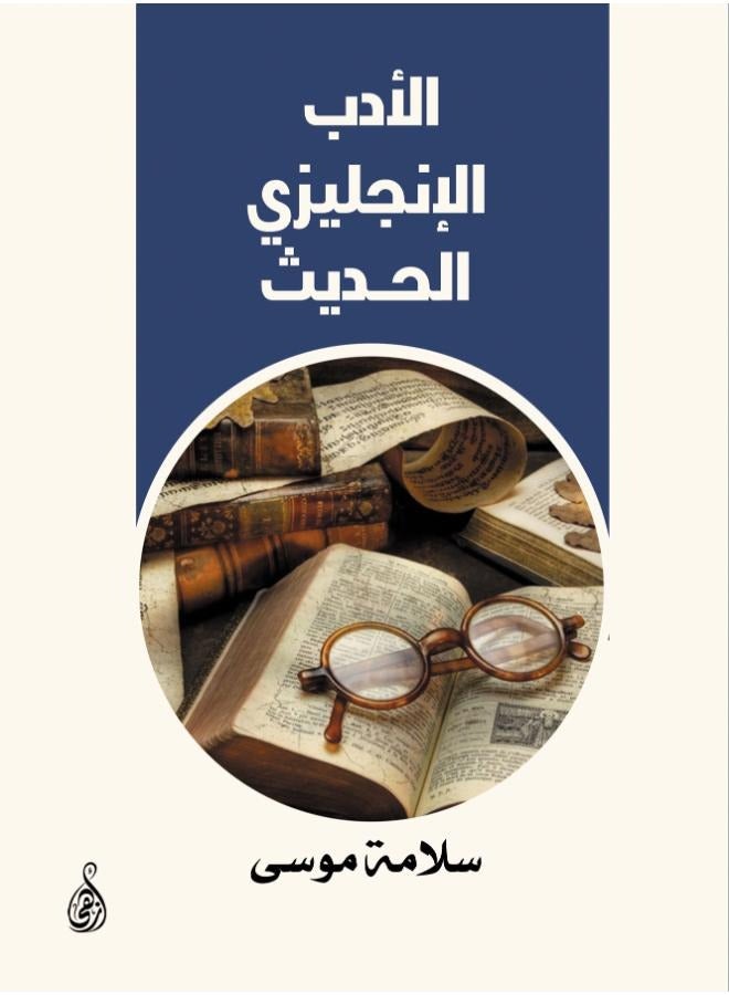 الأدب الإنجليزي الحديث